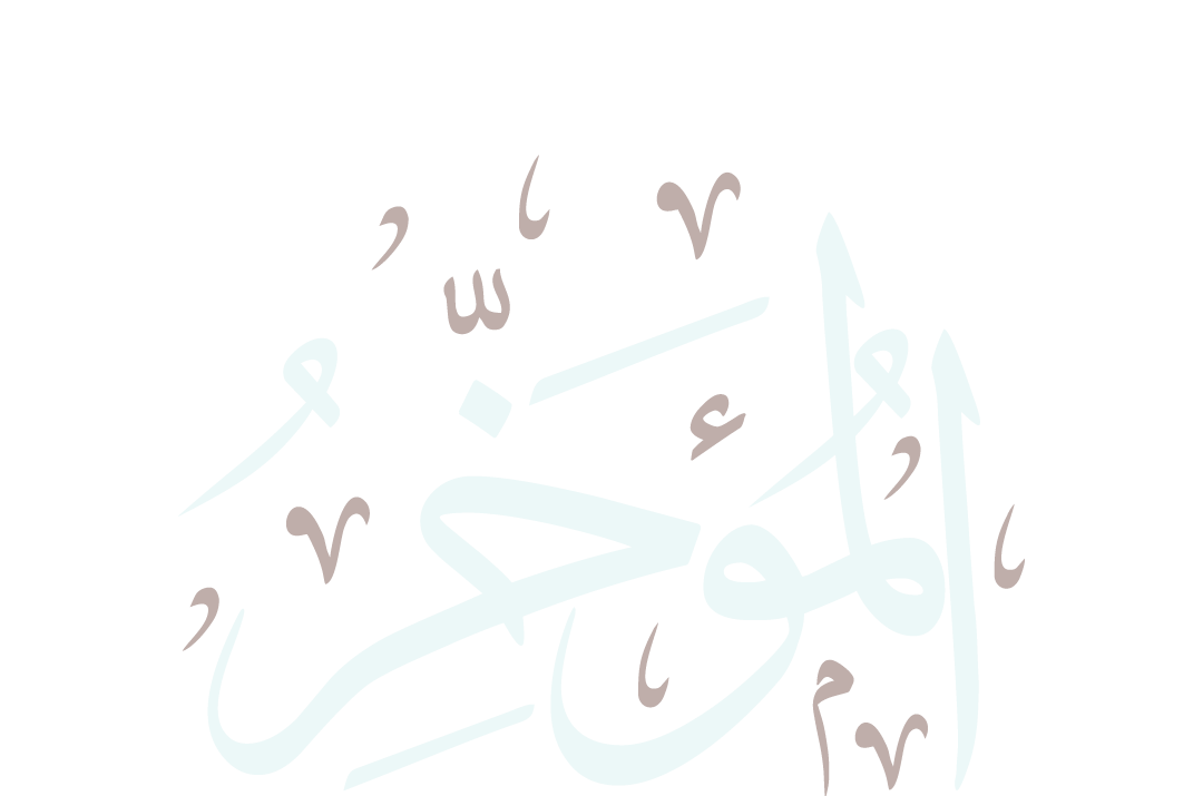 Al-Muakhkhir