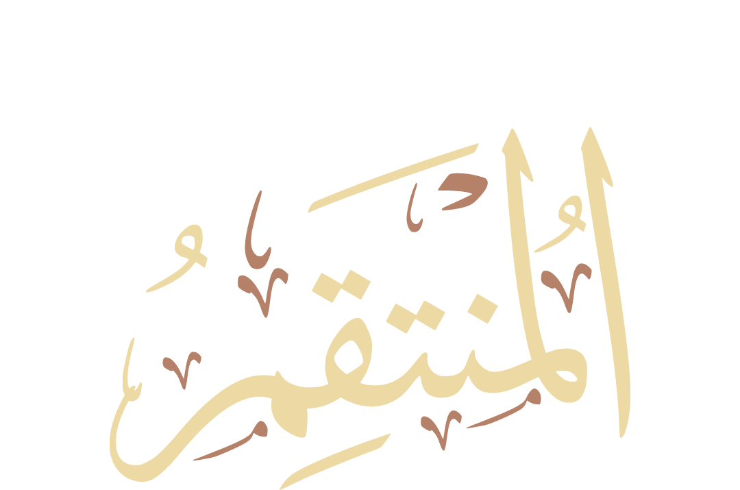 Al-Muntaqim