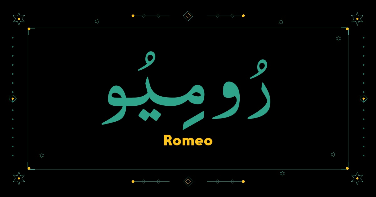 Romeo