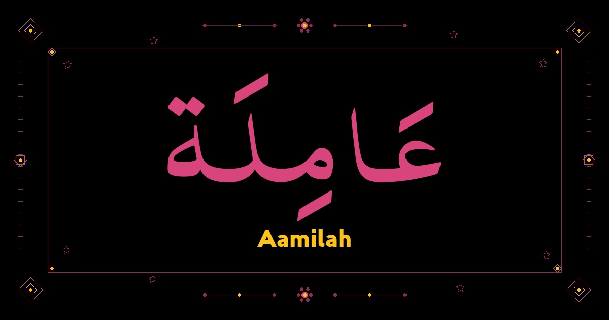 Aamilah
