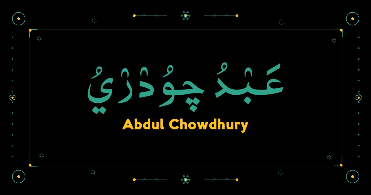 Abdul Chowdhury