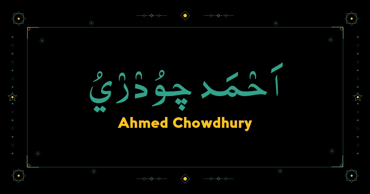 Ahmed Chowdhury