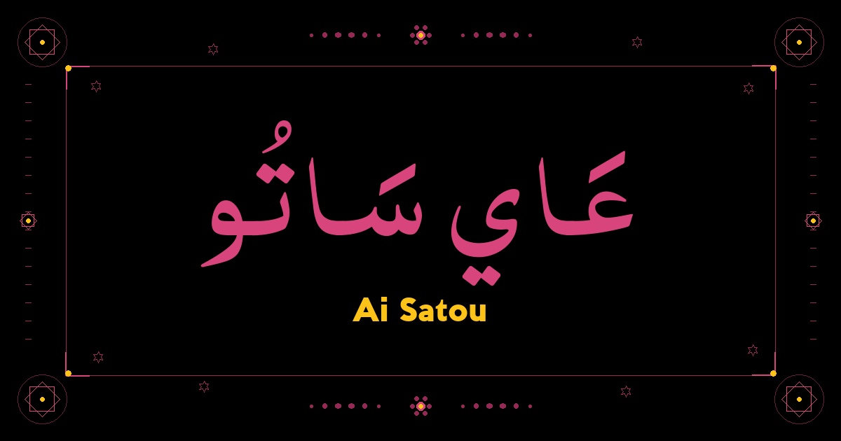 Ai Satou