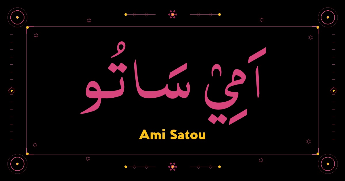 Ami Satou
