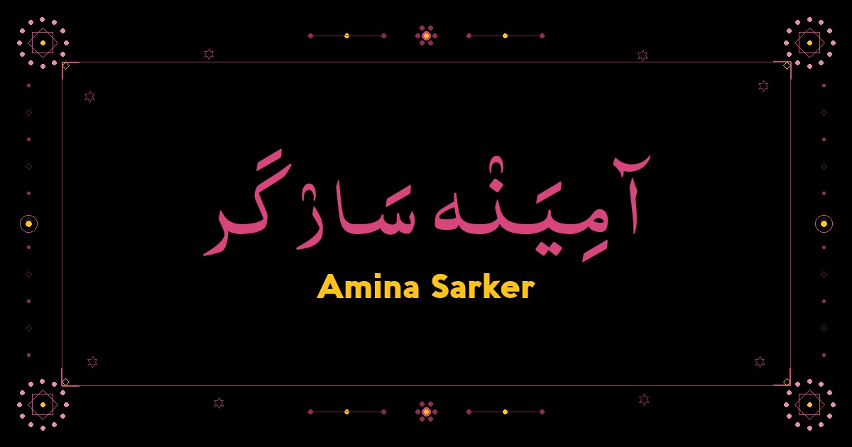 Amina Sarker