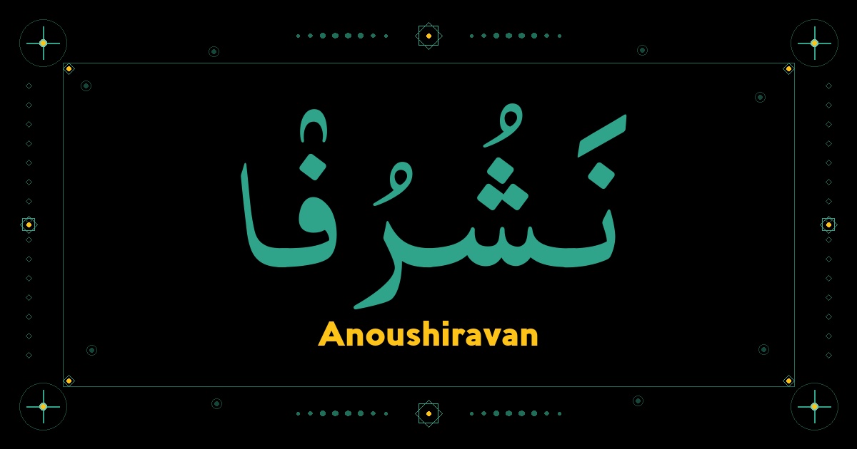 Anoushiravan