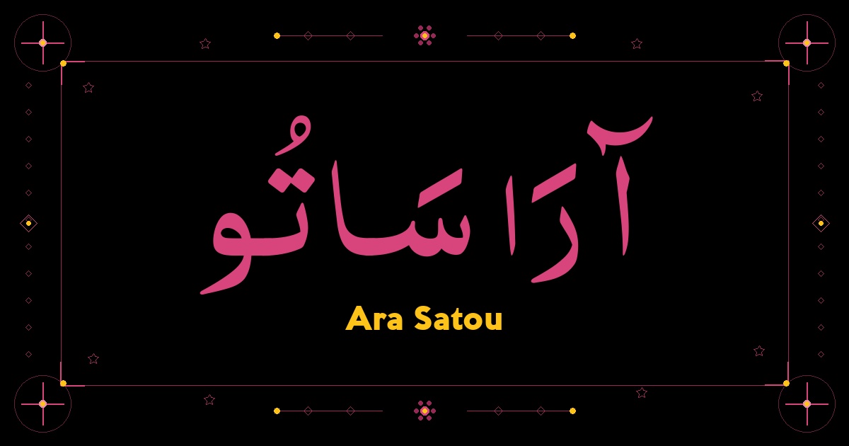Ara Satou