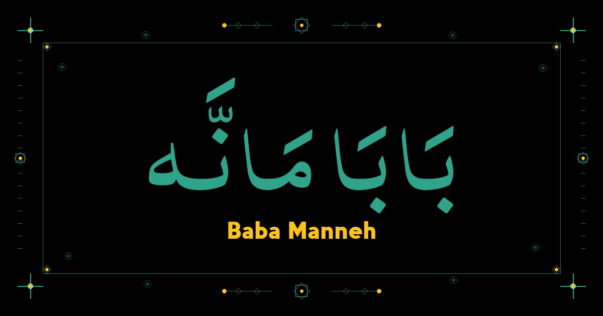 Baba Manneh