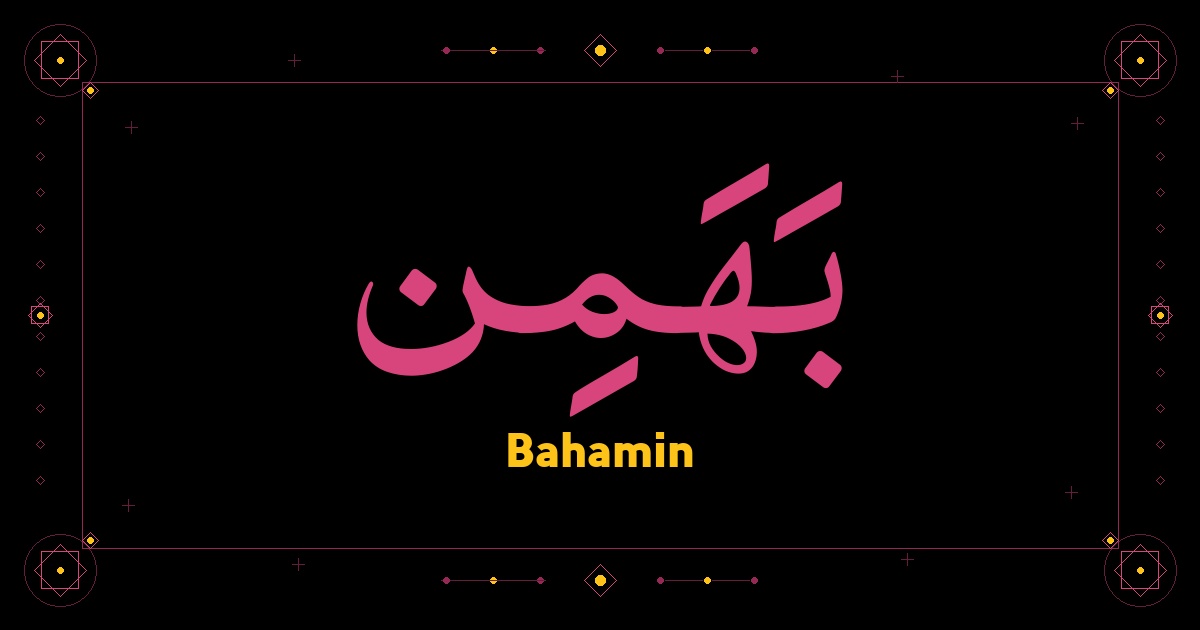Bahamin