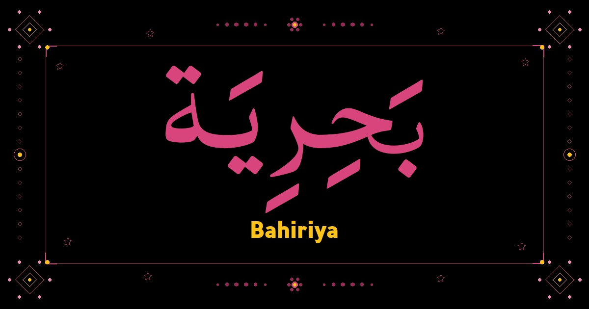 Bahiriya