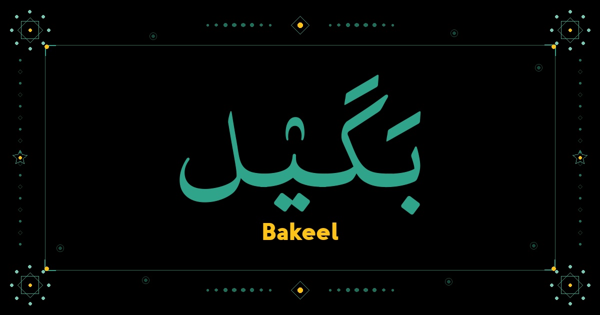 Bakeel