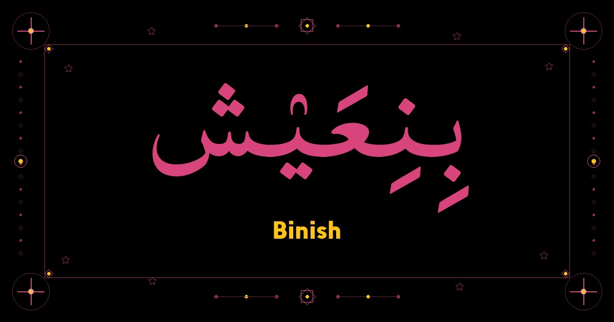 Binish