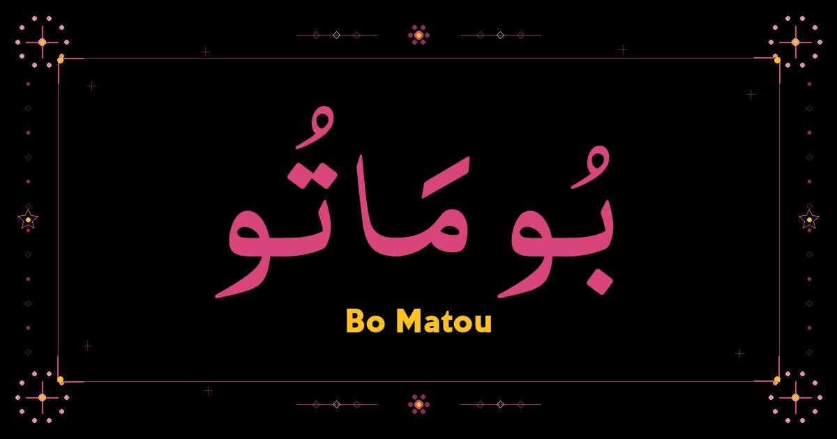 Bo Matou