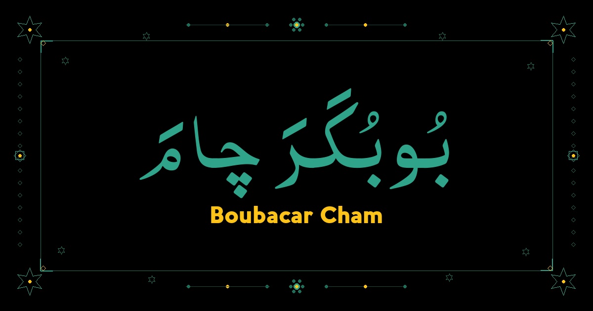 Boubacar Cham