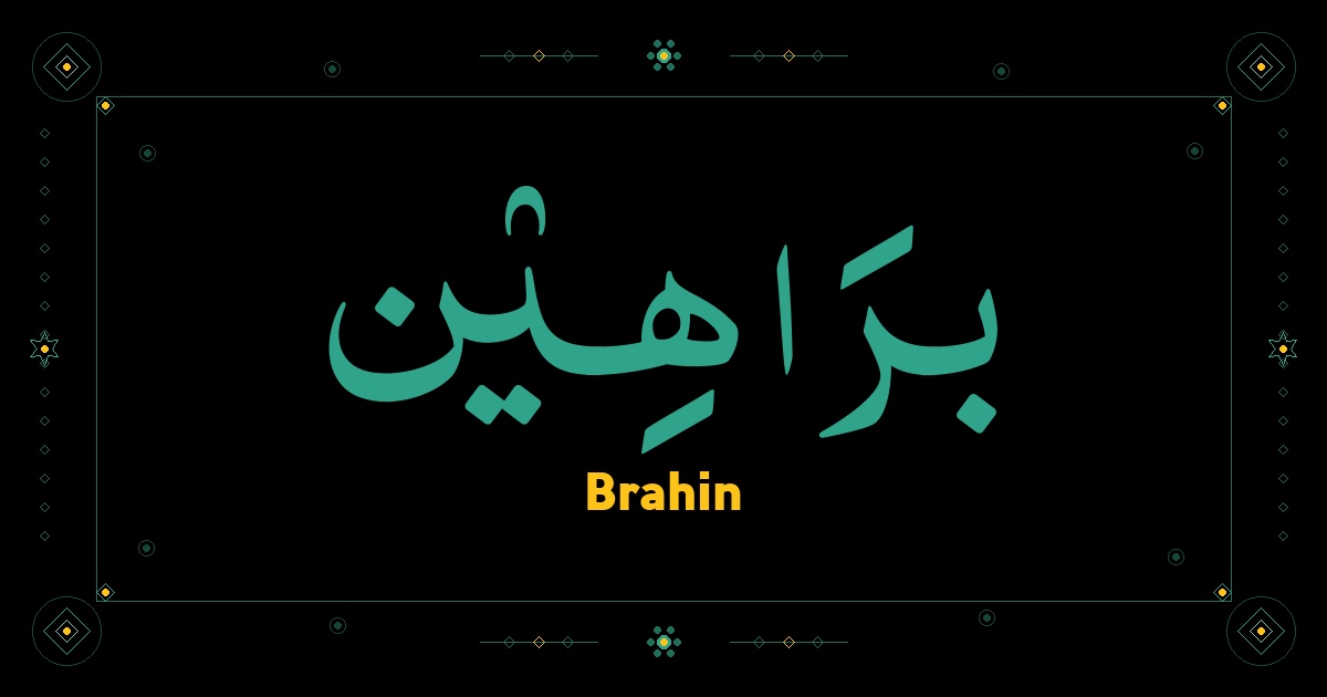 Brahin