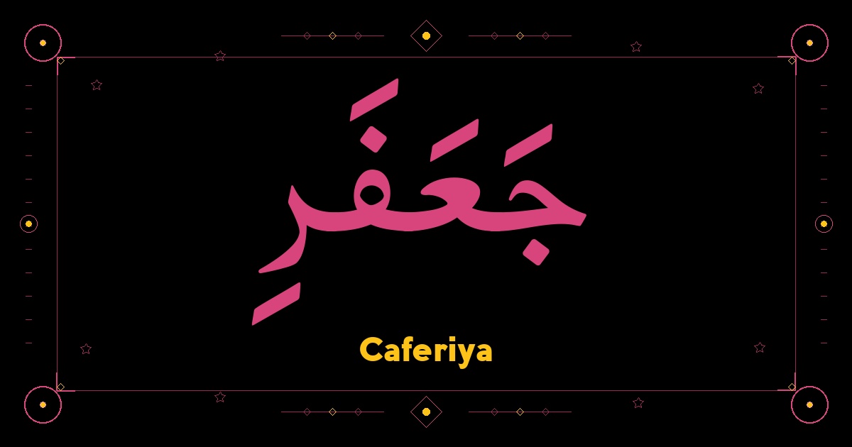 Caferiya