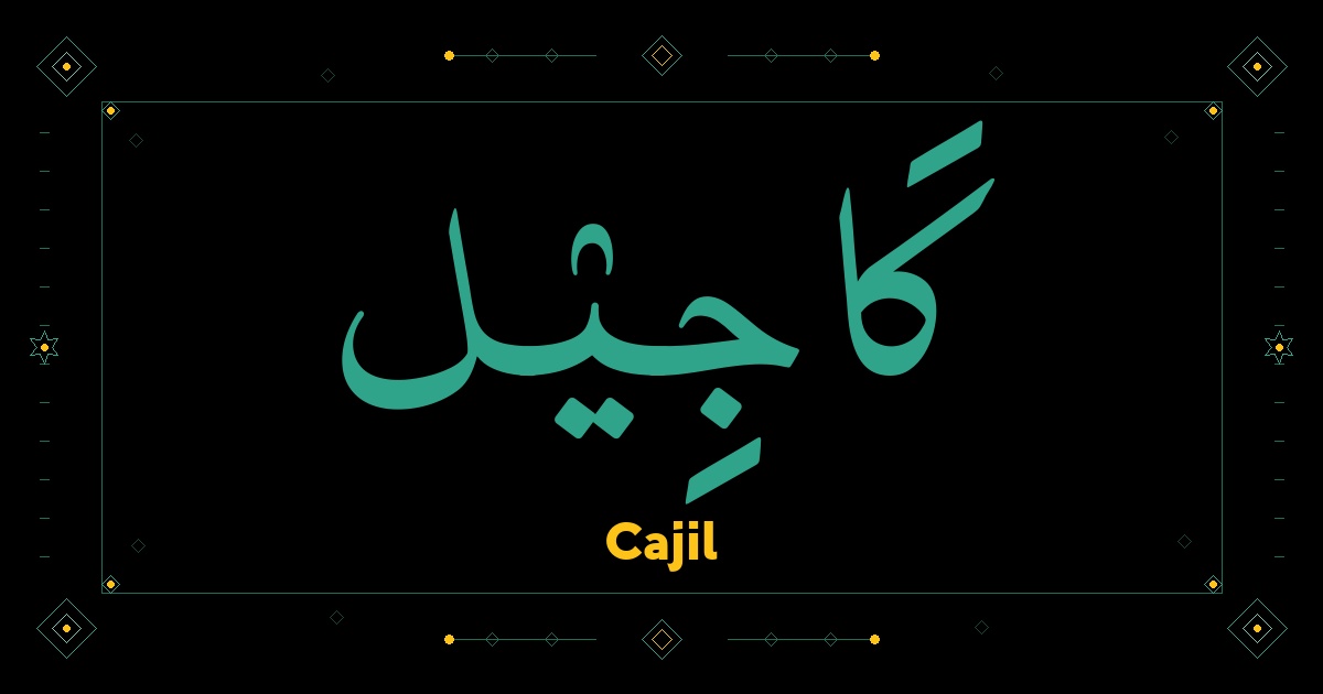 Cajil