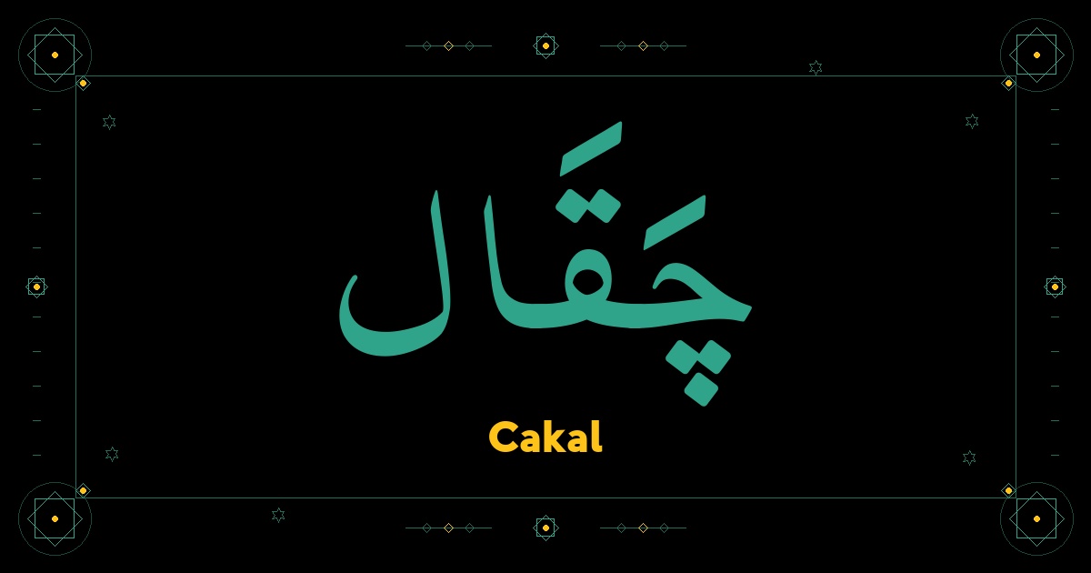 Cakal