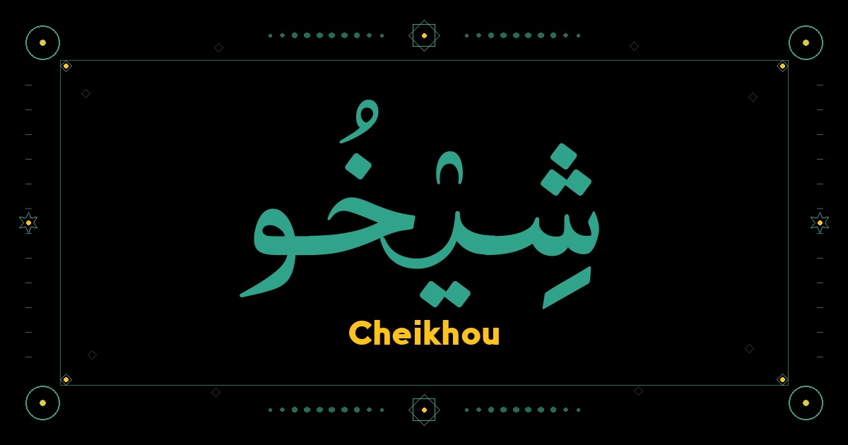 Cheikhou