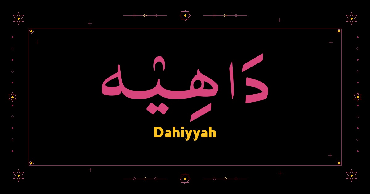 Dahiyyah