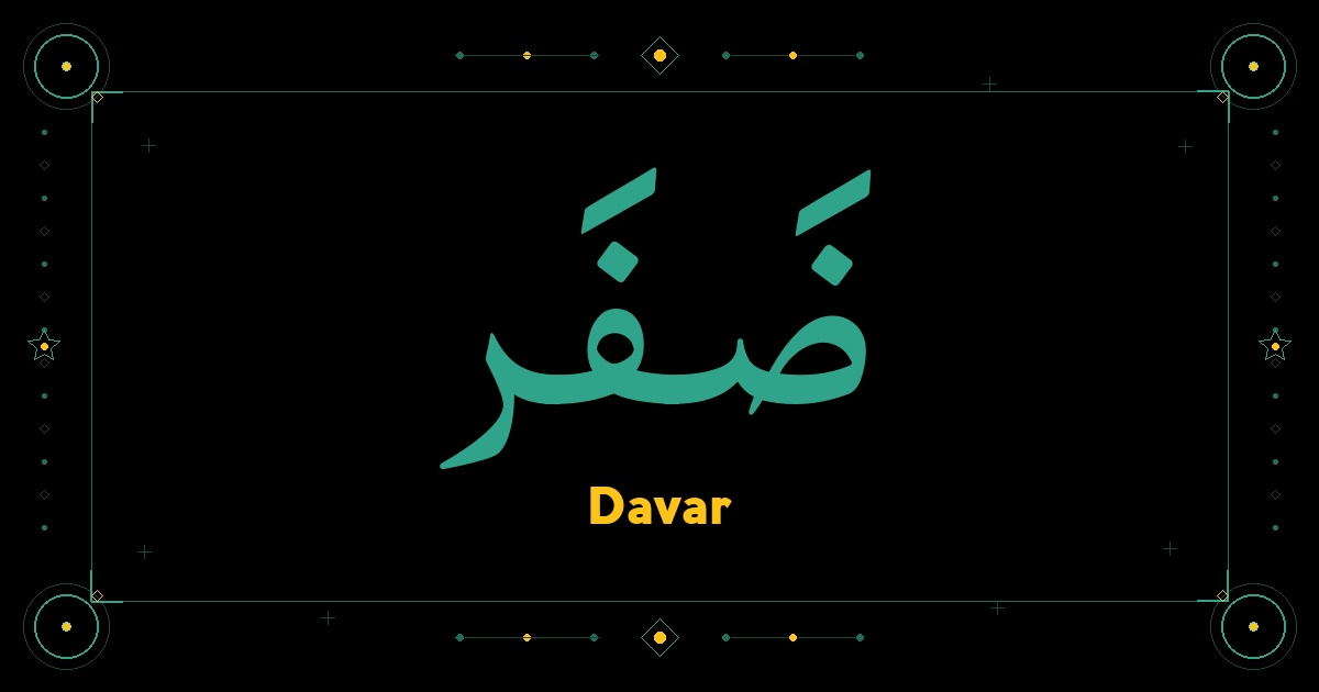 Davar