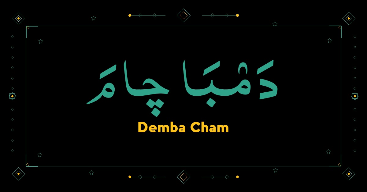 Demba Cham