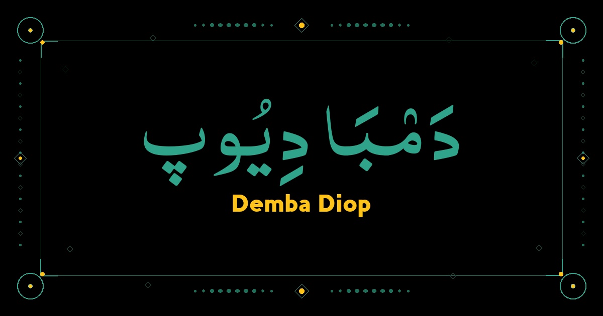 Demba Diop
