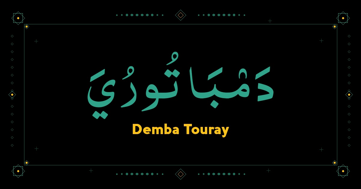 Demba Touray
