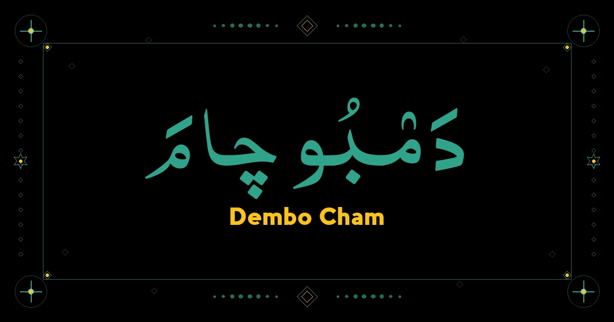 Dembo Cham