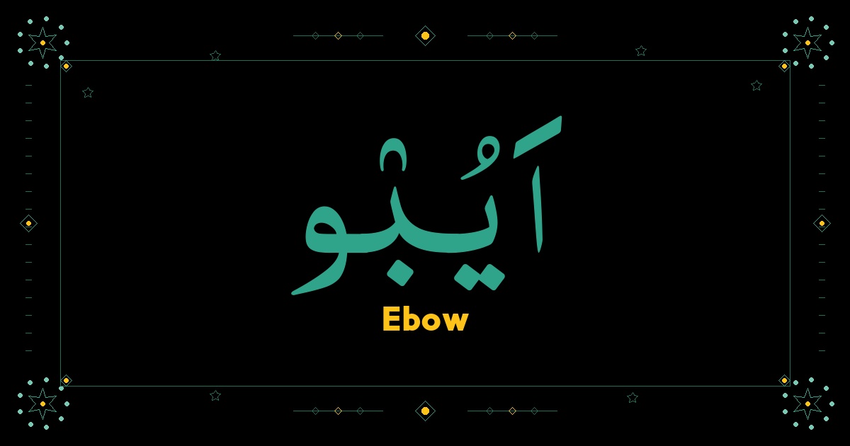 Ebow