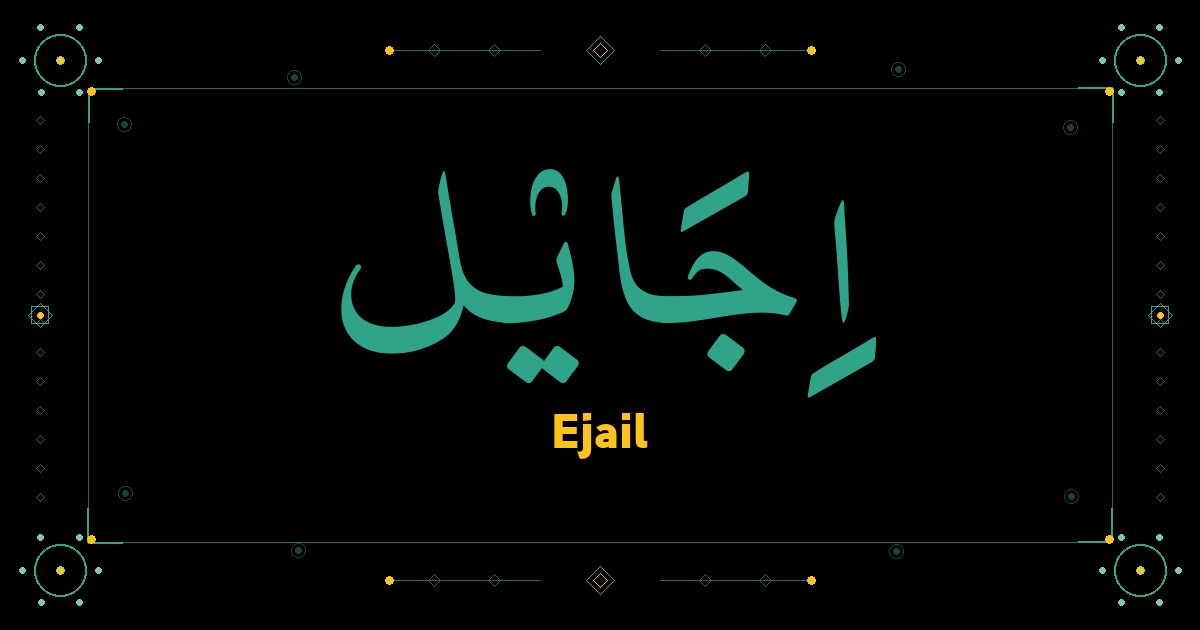 Ejail
