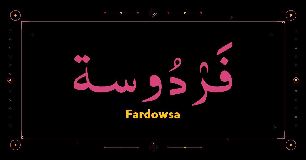 Fardowsa