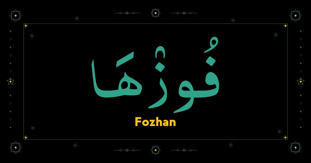 Fozhan