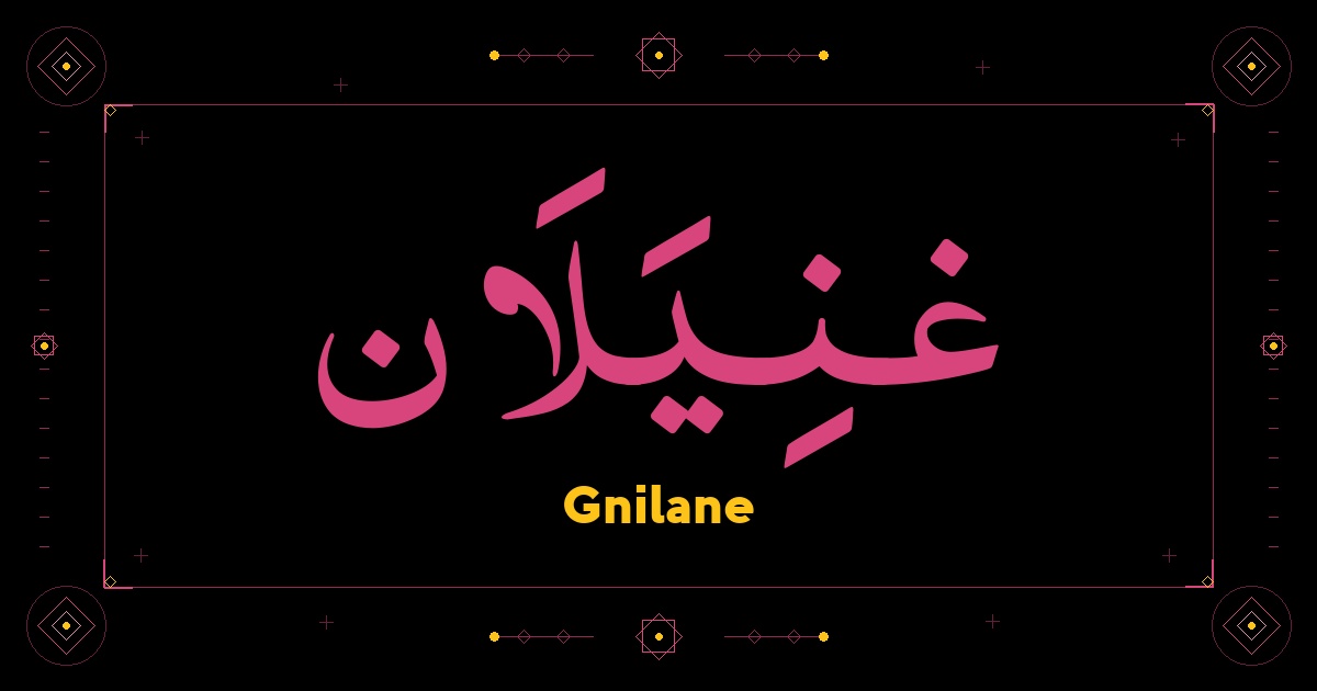Gnilane