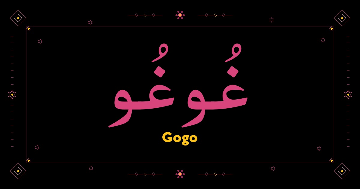 Gogo
