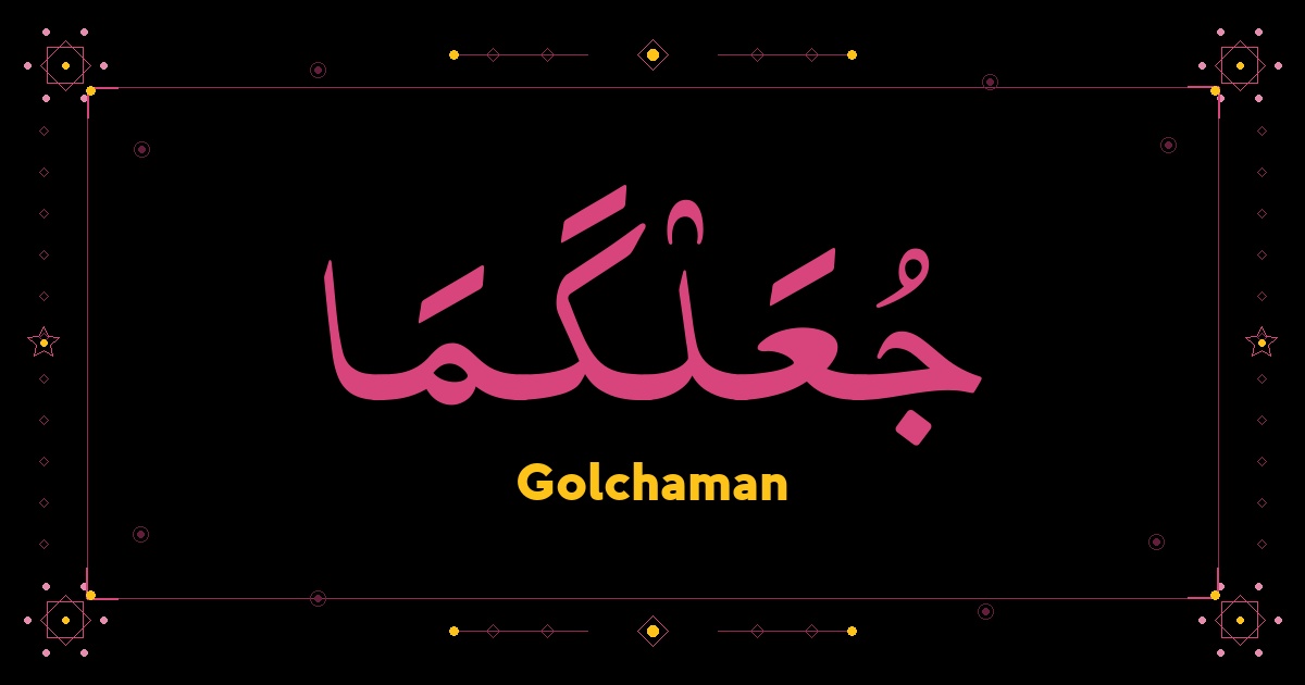 Golchaman
