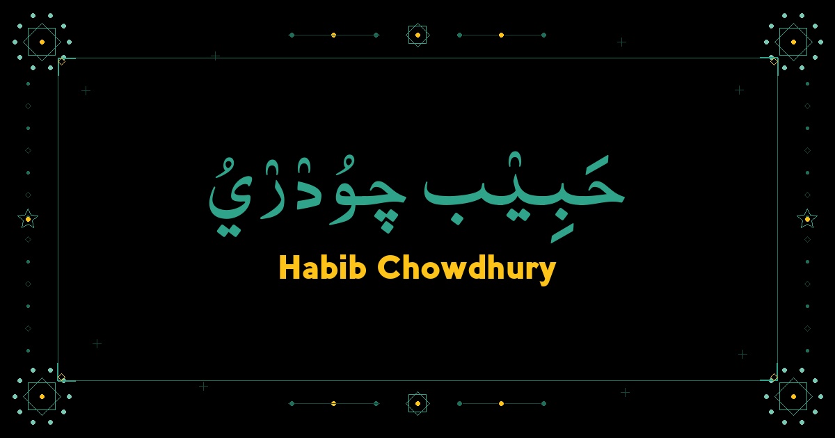 Habib Chowdhury