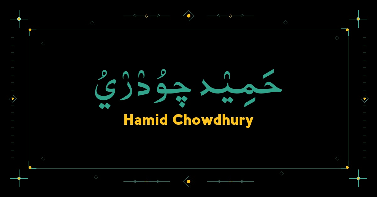 Hamid Chowdhury