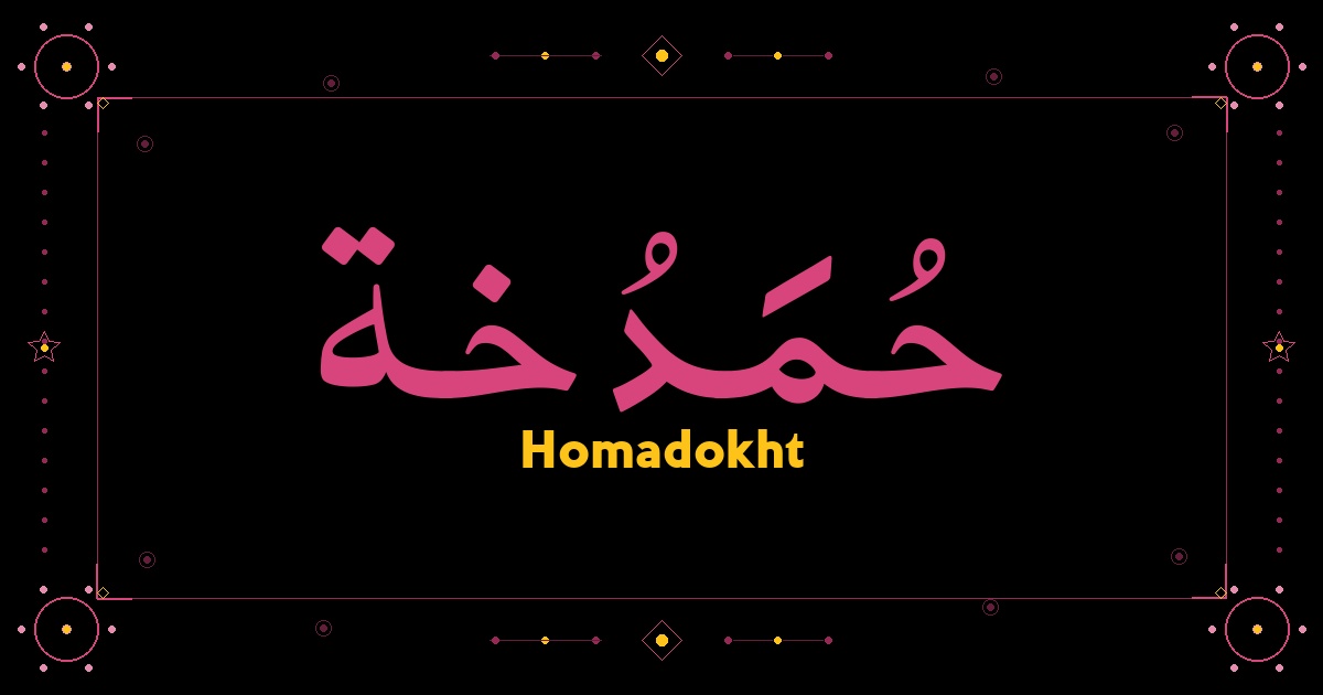 Homadokht