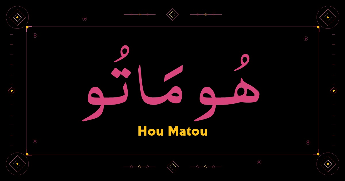 Hou Matou