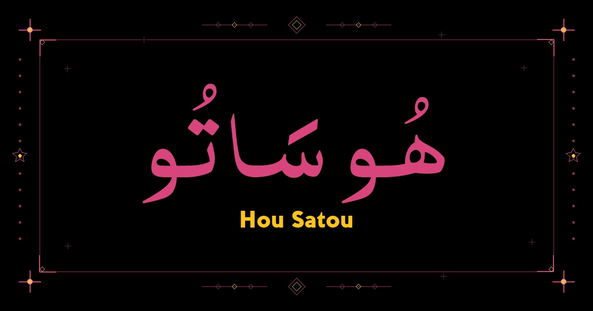 Hou Satou