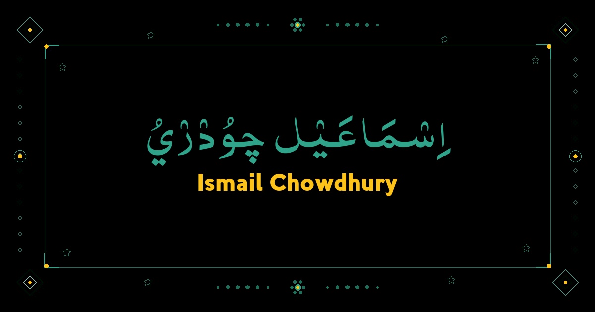 Ismail Chowdhury