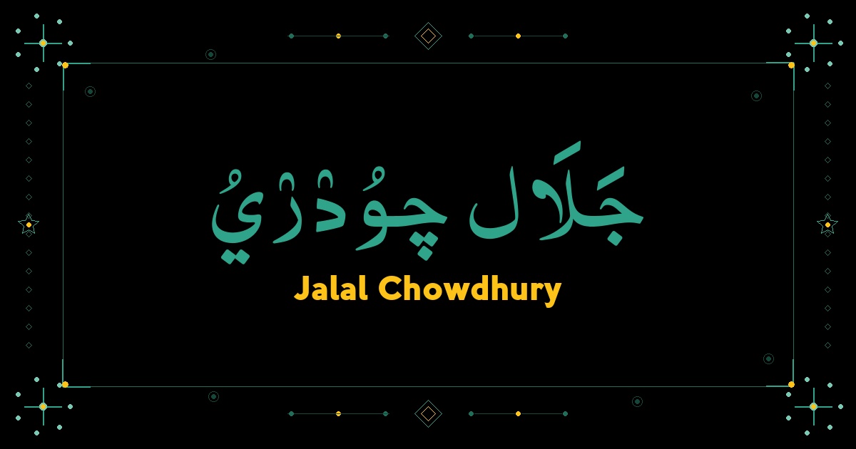 Jalal Chowdhury