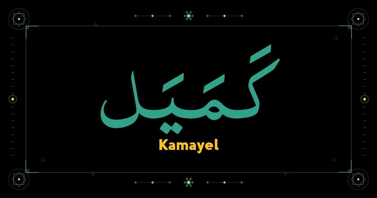 Kamayel