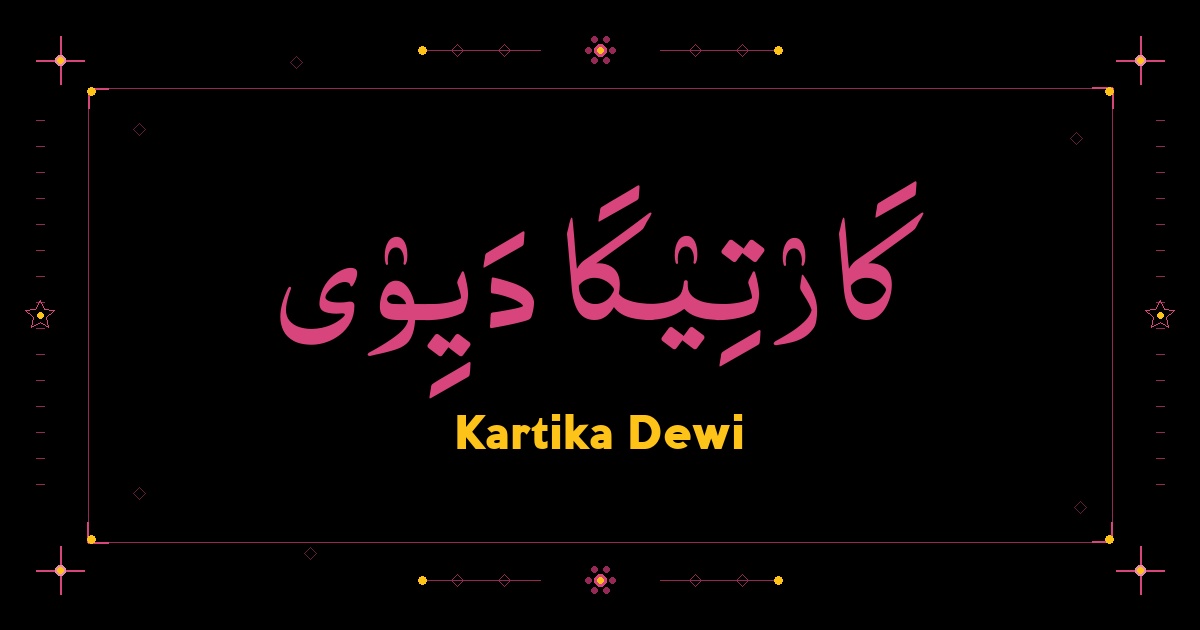 Kartika Dewi