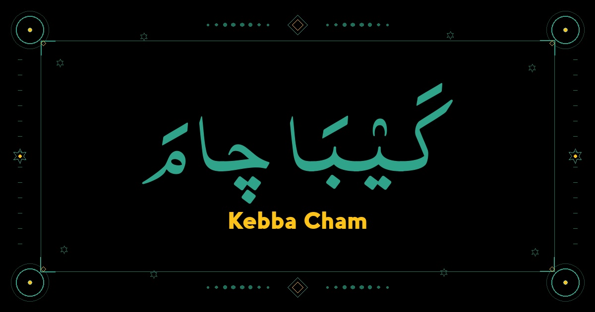 Kebba Cham