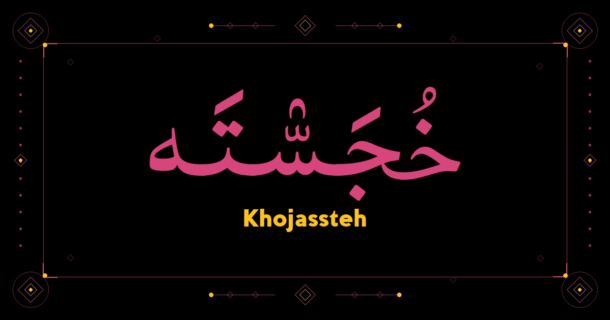 Khojassteh