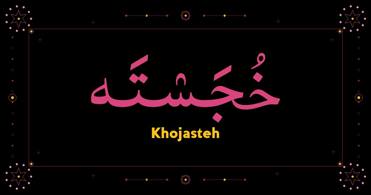 Khojasteh