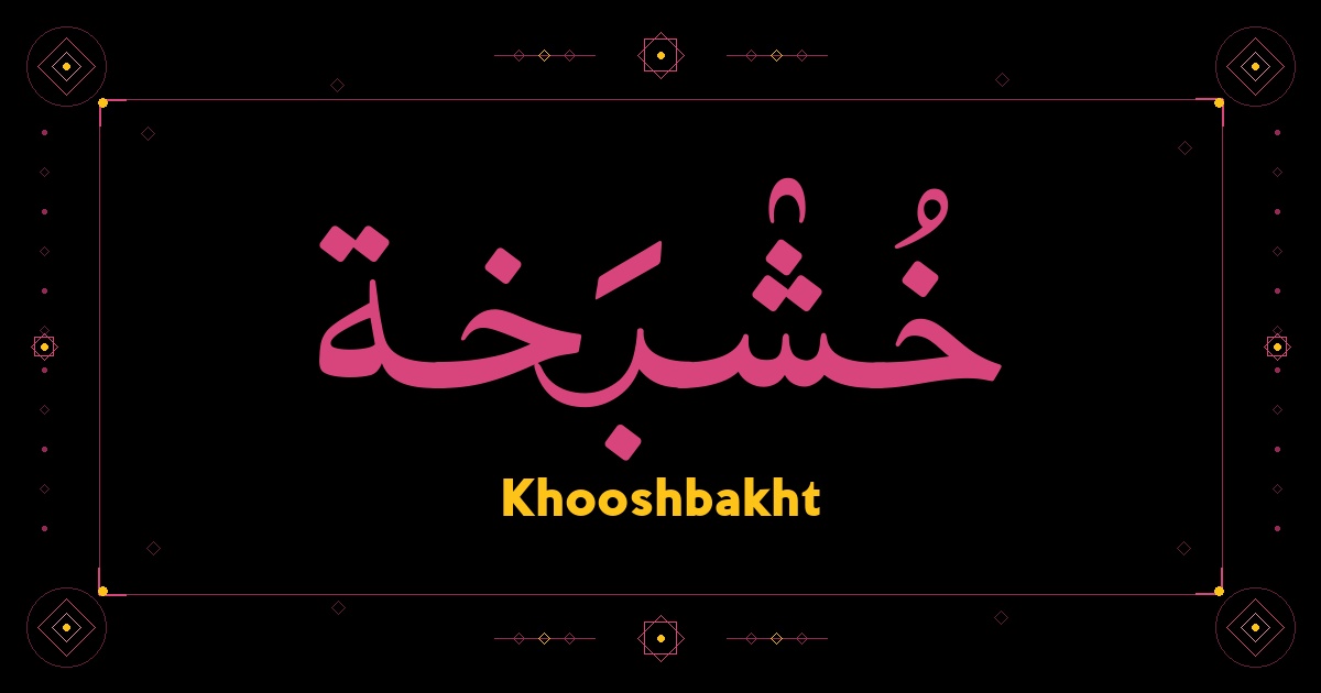 Khooshbakht