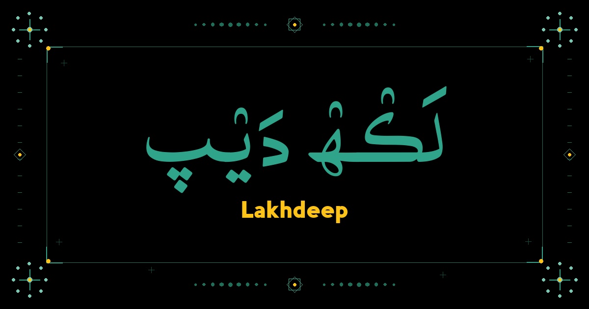 Lakhdeep